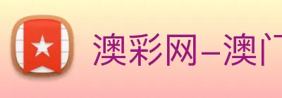澳彩网-澳门彩票 Logo